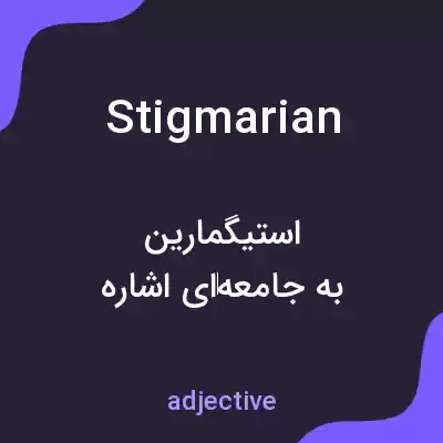 معنی stigmarian به فارسی معنی stigmarian به فارسی