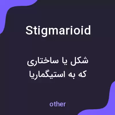 معنی stigmarioid به فارسی معنی stigmarioid به فارسی