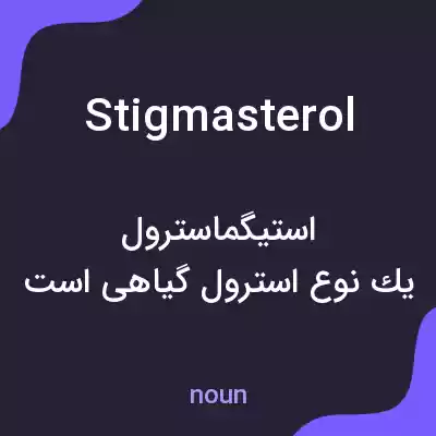 معنی stigmasterol به فارسی معنی stigmasterol به فارسی