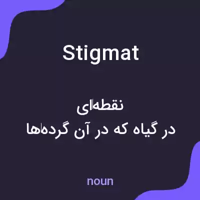 معنی stigmat به فارسی معنی stigmat به فارسی