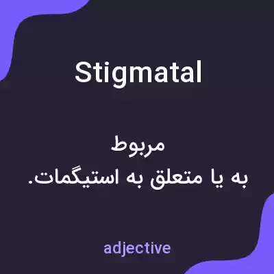 معنی stigmatal به فارسی معنی stigmatal به فارسی