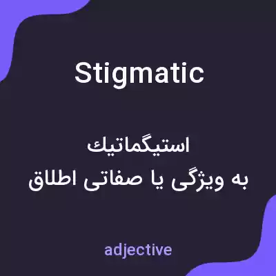 معنی stigmatic به فارسی معنی stigmatic به فارسی