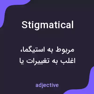معنی stigmatical به فارسی معنی stigmatical به فارسی