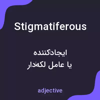 معنی stigmatiferous به فارسی معنی stigmatiferous به فارسی