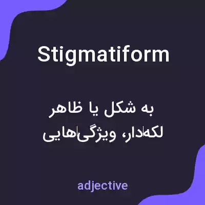 معنی stigmatiform به فارسی معنی stigmatiform به فارسی
