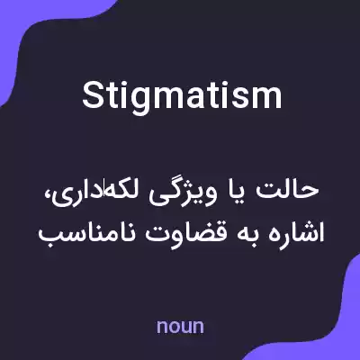 معنی stigmatism به فارسی معنی stigmatism به فارسی