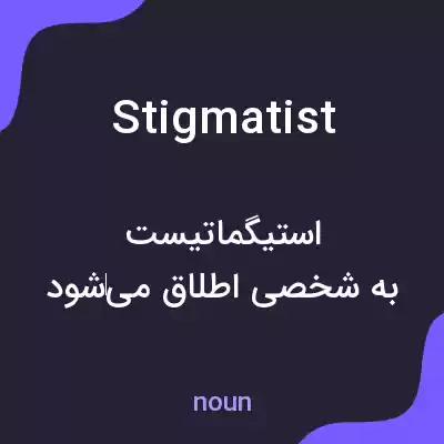 معنی stigmatist به فارسی معنی stigmatist به فارسی