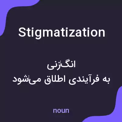 معنی stigmatization به فارسی معنی stigmatization به فارسی