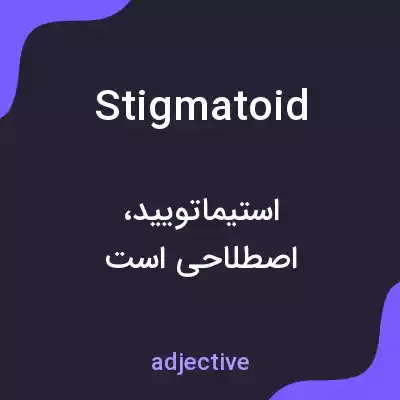 معنی stigmatoid به فارسی معنی stigmatoid به فارسی
