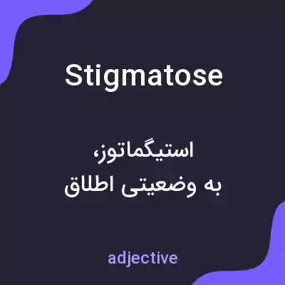 معنی stigmatose به فارسی معنی stigmatose به فارسی