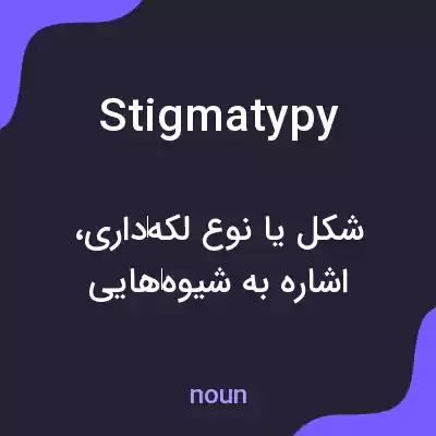 معنی stigmatypy به فارسی معنی stigmatypy به فارسی