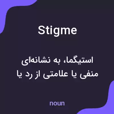 معنی stigme به فارسی معنی stigme به فارسی