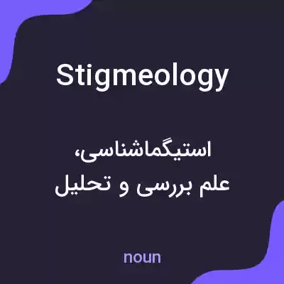 معنی stigmeology به فارسی معنی stigmeology به فارسی