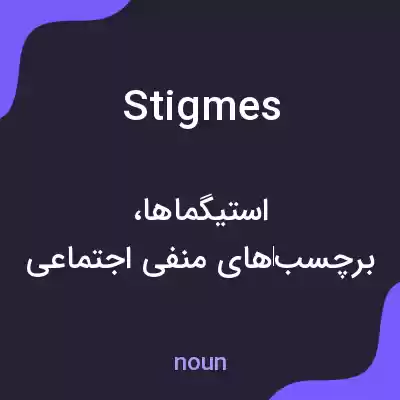 معنی stigmes به فارسی معنی stigmes به فارسی