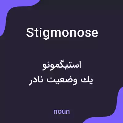 معنی stigmonose به فارسی معنی stigmonose به فارسی