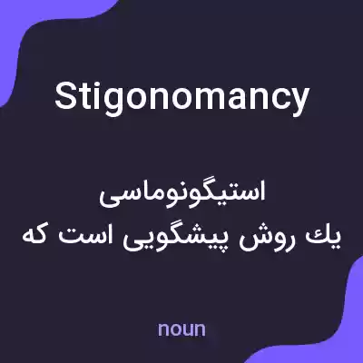 معنی stigonomancy به فارسی معنی stigonomancy به فارسی