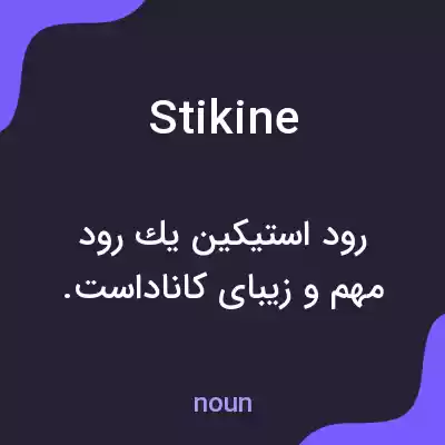 معنی stikine به فارسی معنی stikine به فارسی