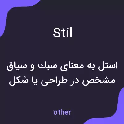 معنی stil به فارسی معنی stil به فارسی