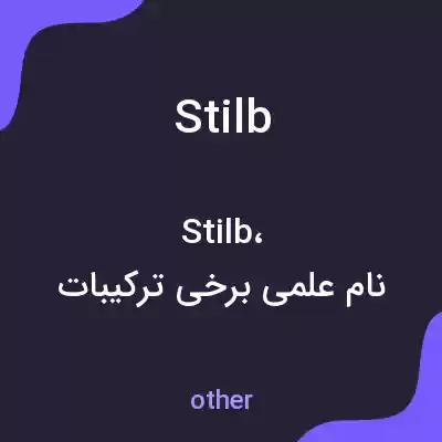 معنی stilb به فارسی معنی stilb به فارسی
