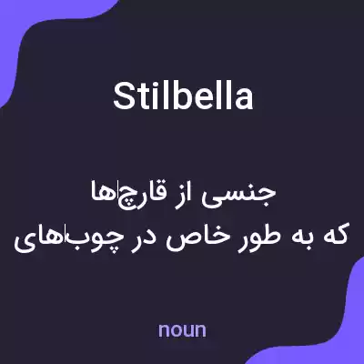 معنی stilbella به فارسی معنی stilbella به فارسی