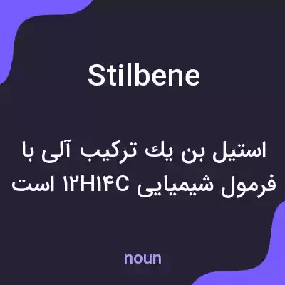 معنی stilbene به فارسی معنی stilbene به فارسی