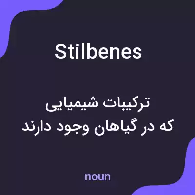 معنی stilbenes به فارسی معنی stilbenes به فارسی