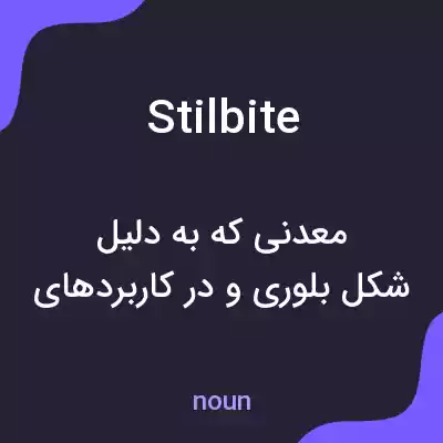 معنی stilbite به فارسی