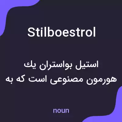 معنی stilboestrol به فارسی معنی stilboestrol به فارسی