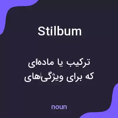 معنی stilbum به فارسی معنی stilbum به فارسی