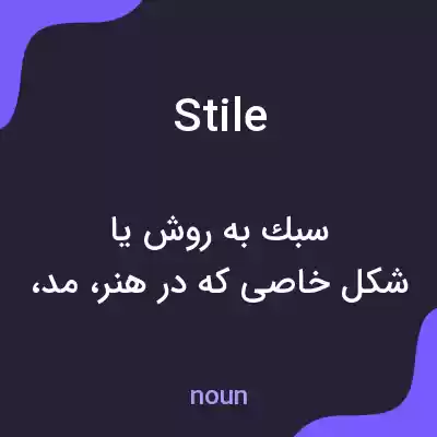 معنی stile به فارسی معنی stile به فارسی