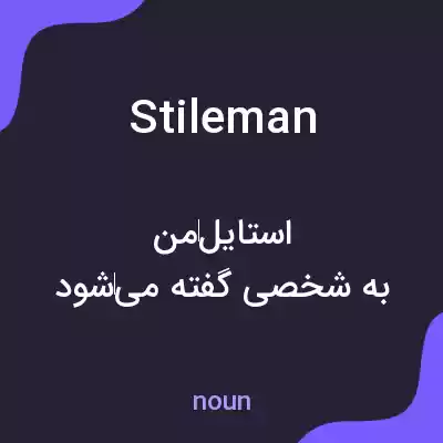معنی stileman به فارسی معنی stileman به فارسی