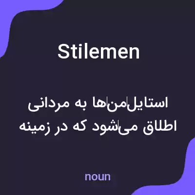 معنی stilemen به فارسی معنی stilemen به فارسی