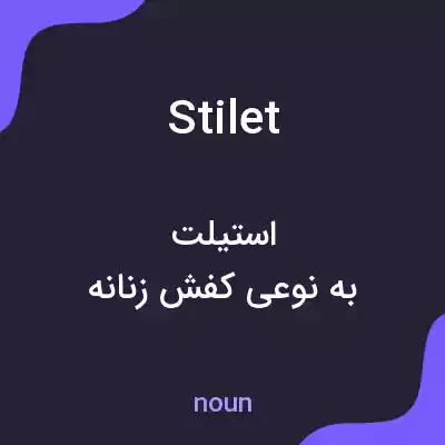 معنی stilet به فارسی معنی stilet به فارسی