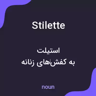 معنی stilette به فارسی معنی stilette به فارسی