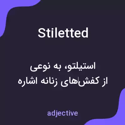 معنی stiletted به فارسی معنی stiletted به فارسی