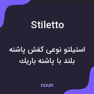 معنی stiletto به فارسی معنی stiletto به فارسی