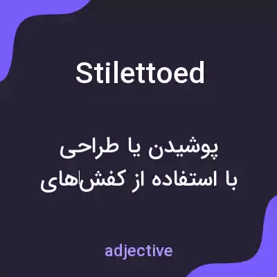 معنی stilettoed به فارسی معنی stilettoed به فارسی