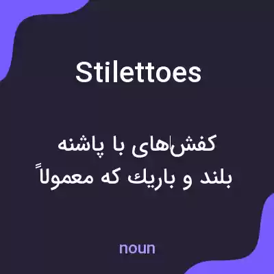معنی stilettoes به فارسی معنی stilettoes به فارسی