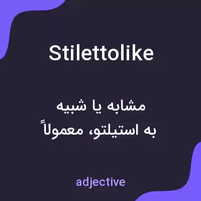 معنی stilettolike به فارسی معنی stilettolike به فارسی