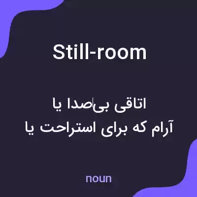 معنی still-room به فارسی معنی still-room به فارسی