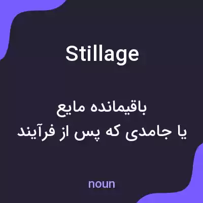 معنی stillage به فارسی معنی stillage به فارسی