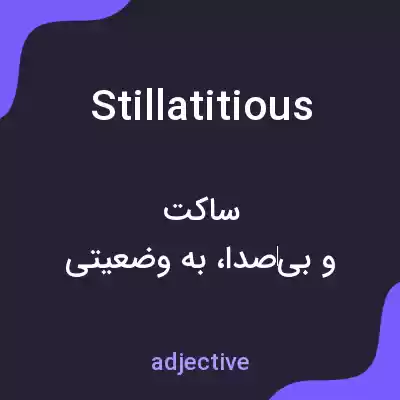 معنی stillatitious به فارسی معنی stillatitious به فارسی