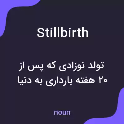 معنی stillbirth به فارسی معنی stillbirth به فارسی