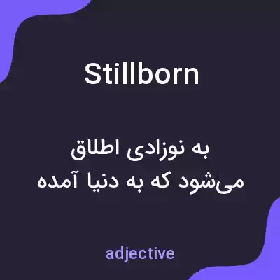 معنی stillborn به فارسی معنی stillborn به فارسی