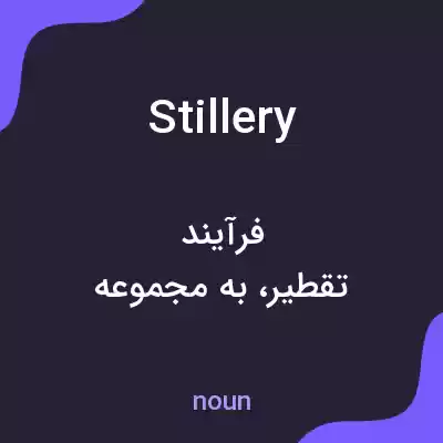 معنی stillery به فارسی معنی stillery به فارسی