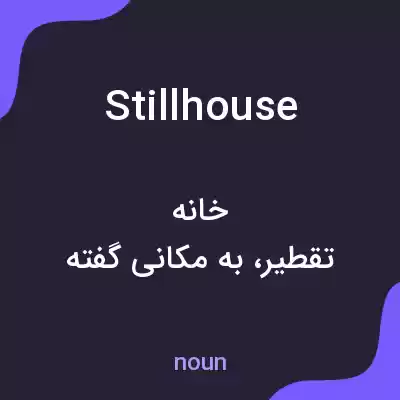 معنی stillhouse به فارسی معنی stillhouse به فارسی