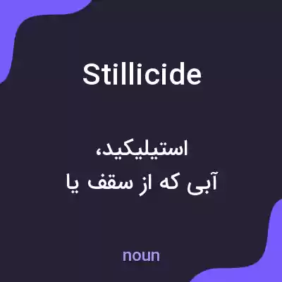 معنی stillicide به فارسی معنی stillicide به فارسی