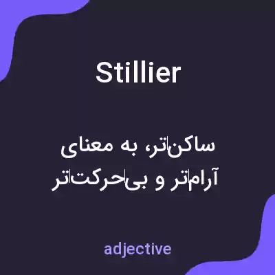 معنی stillier به فارسی معنی stillier به فارسی