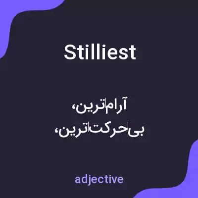 معنی stilliest به فارسی معنی stilliest به فارسی