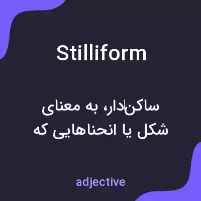 معنی stilliform به فارسی معنی stilliform به فارسی